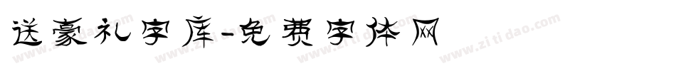 送豪礼字库字体转换