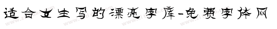 适合女生写的漂亮字库字体转换