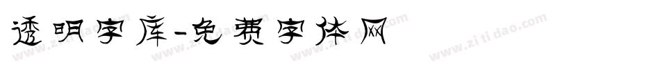 透明字库字体转换