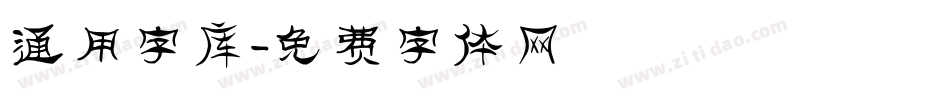 通用字库字体转换