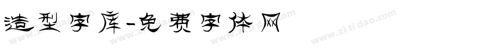 造型字库字体转换