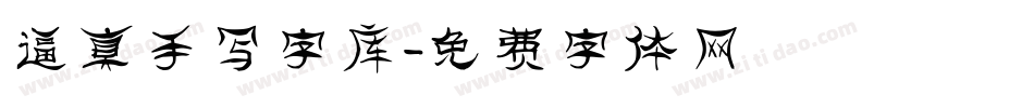 逼真手写字库字体转换