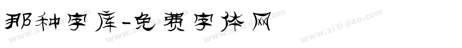 那种字库字体转换