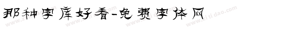 那种字库好看字体转换