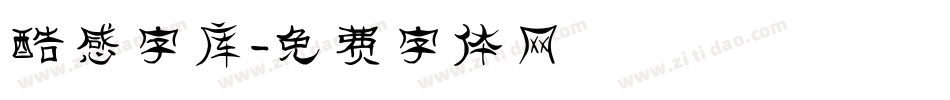 酷感字库字体转换