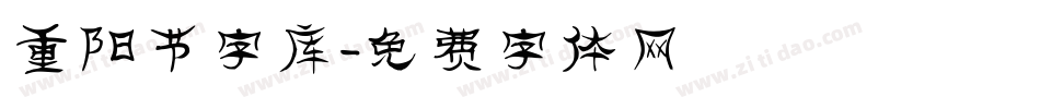 重阳节字库字体转换