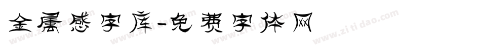 金属感字库字体转换