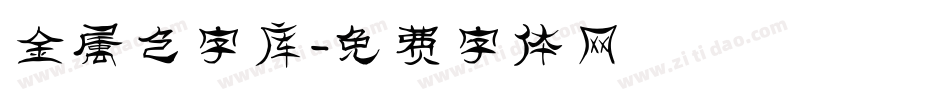 金属色字库字体转换