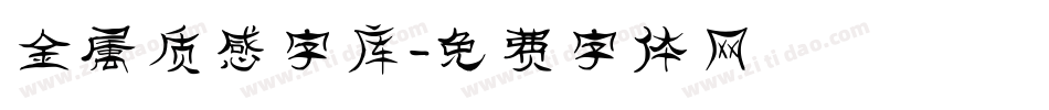 金属质感字库字体转换