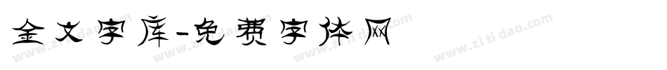 金文字库字体转换