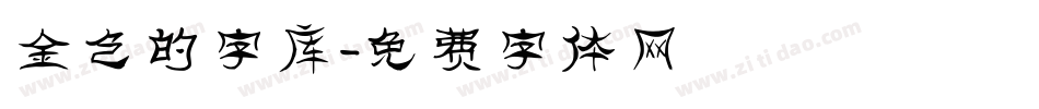 金色的字库字体转换