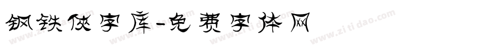 钢铁侠字库字体转换