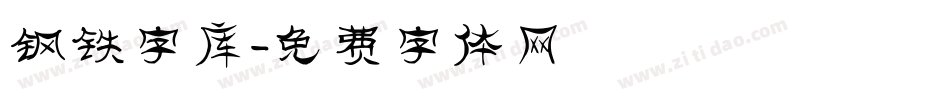 钢铁字库字体转换