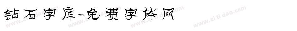 钻石字库字体转换