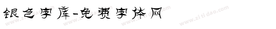 银色字库字体转换