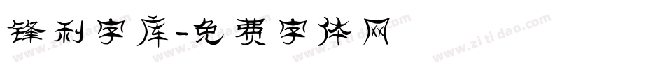 锋利字库字体转换