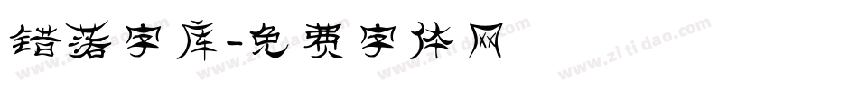 错落字库字体转换