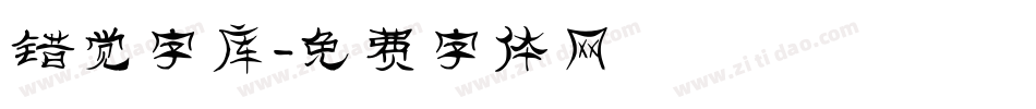 错觉字库字体转换