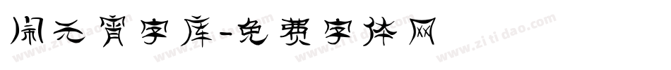 闹元宵字库字体转换