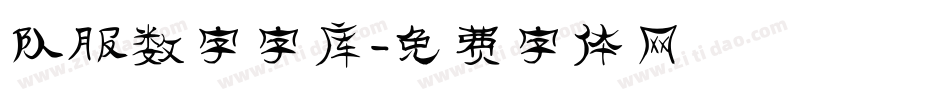 队服数字字库字体转换