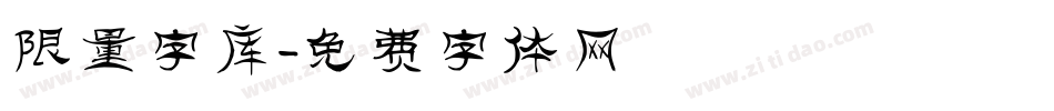 限量字库字体转换