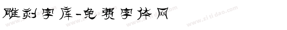 雕刻字库字体转换