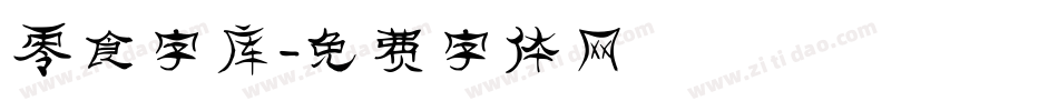 零食字库字体转换