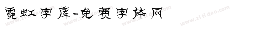 霓虹字库字体转换