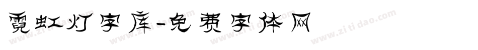 霓虹灯字库字体转换