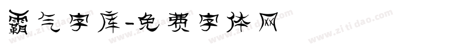 霸气字库字体转换