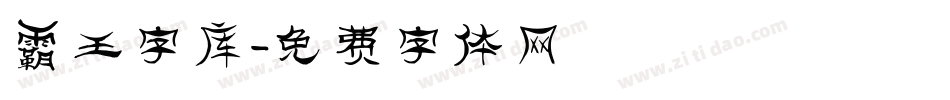 霸王字库字体转换