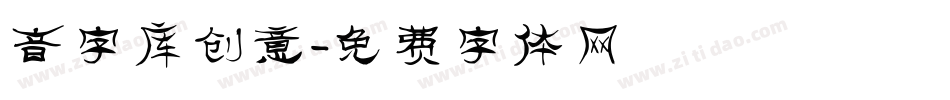 音字库创意字体转换