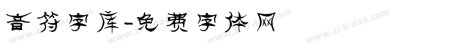 音符字库字体转换