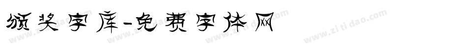 颁奖字库字体转换