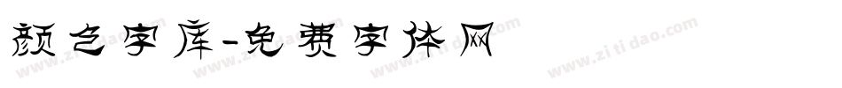 颜色字库字体转换