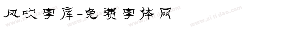 风吹字库字体转换