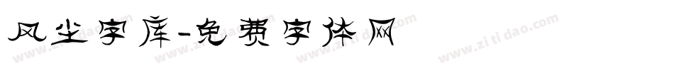 风尘字库字体转换