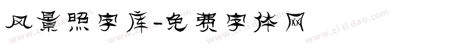 风景照字库字体转换