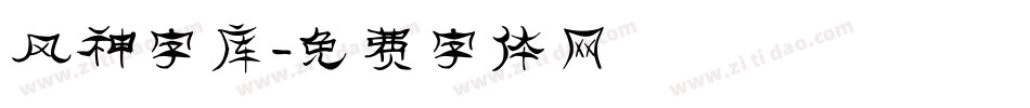 风神字库字体转换