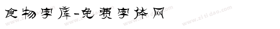 食物字库字体转换