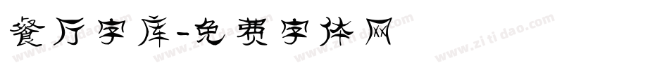 餐厅字库字体转换