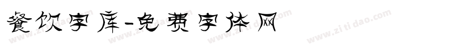 餐饮字库字体转换