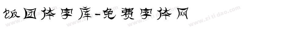 饭团体字库字体转换