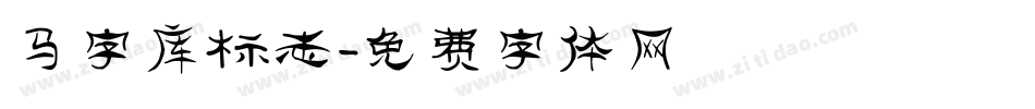 马字库标志字体转换