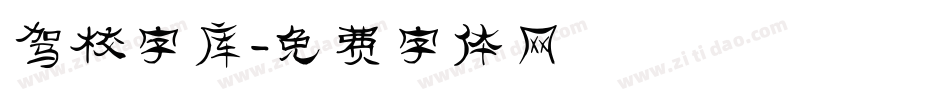 驾校字库字体转换