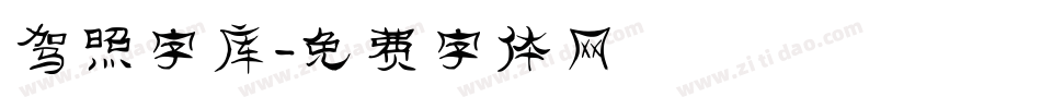 驾照字库字体转换