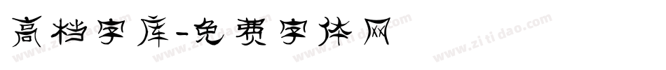 高档字库字体转换