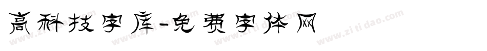 高科技字库字体转换