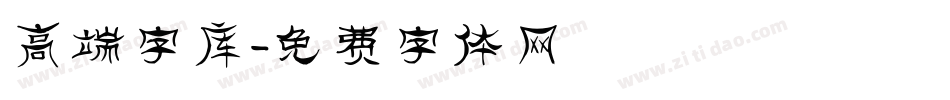 高端字库字体转换