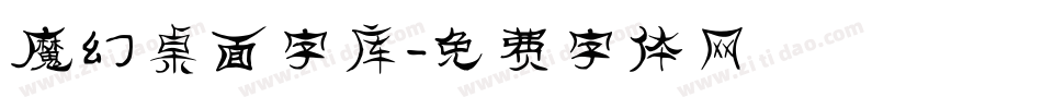 魔幻桌面字库字体转换